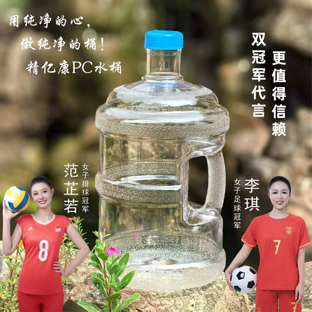 用純凈的心，做純凈的桶！精億康PC水桶